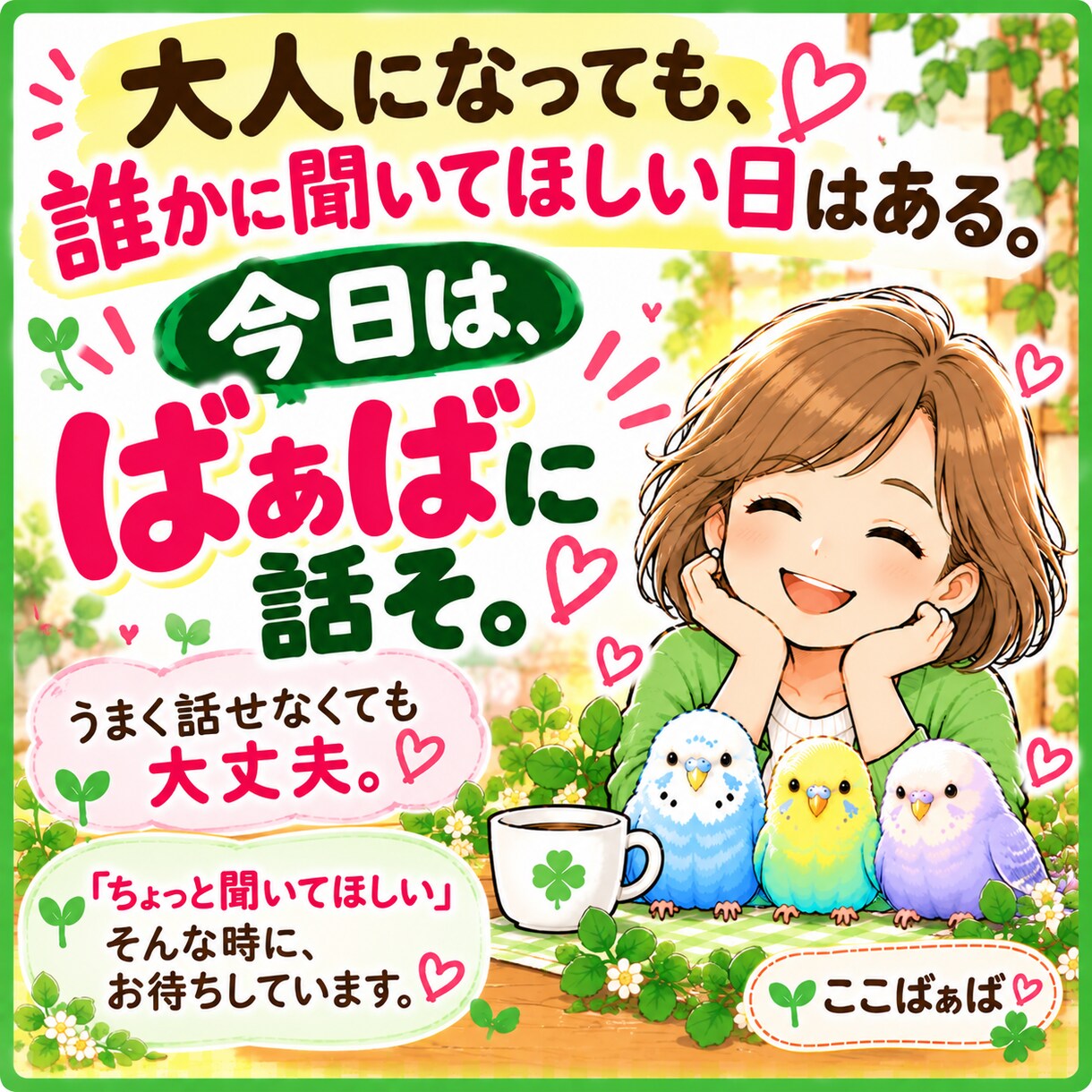 40代からの家族・老後のモヤモヤをゆっくり聴きます ＊言葉にならない気持ちも、ここばぁばに話してみませんか＊ イメージ9