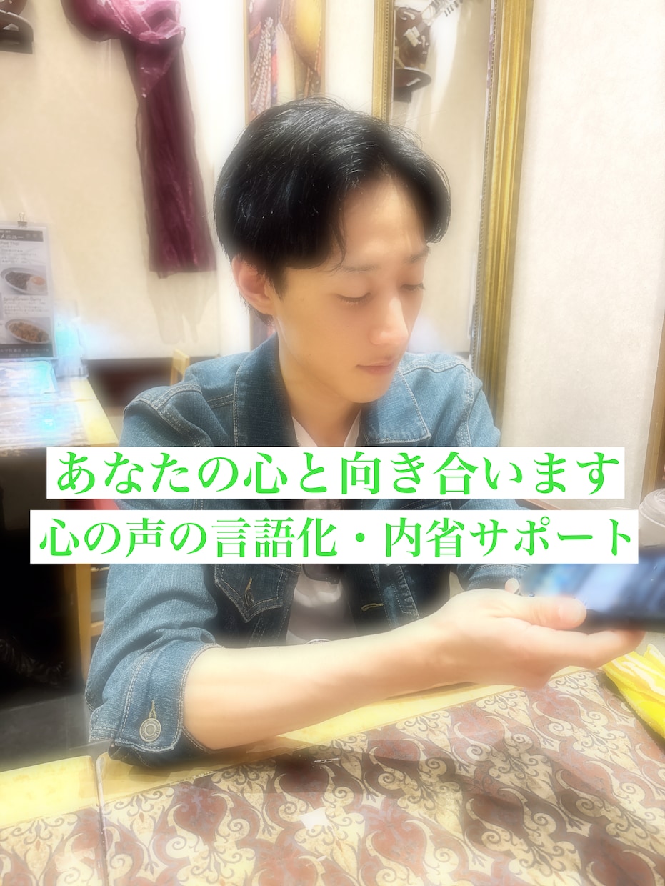 心の声を聴く自己理解のサポートをします あなたの1人の友人として心と向き合います イメージ1