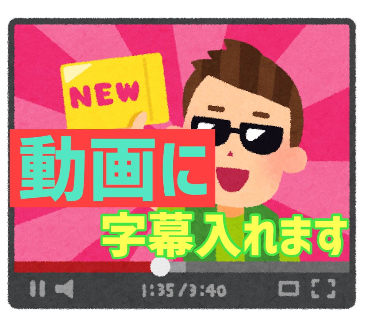 45分まで字幕をつけます 45分までなら動画を複数選択可能です。 イメージ1