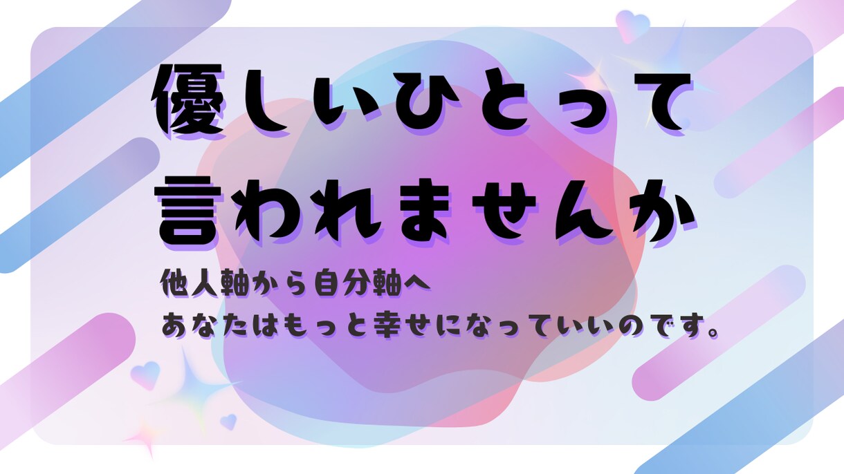 優しいひとを幸せに導きます 他人軸から自分軸へ。あなたはもっと幸せになっていいのです。 イメージ1
