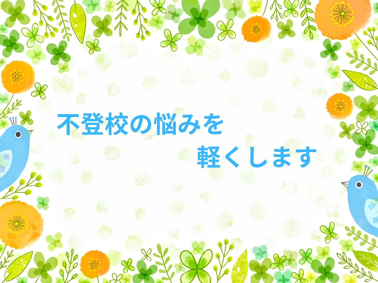 不登校・いじめの対応に悩む親御さんを救います 子供と年齢が近いからこそ分かる、親とは違う子供への対応 イメージ1