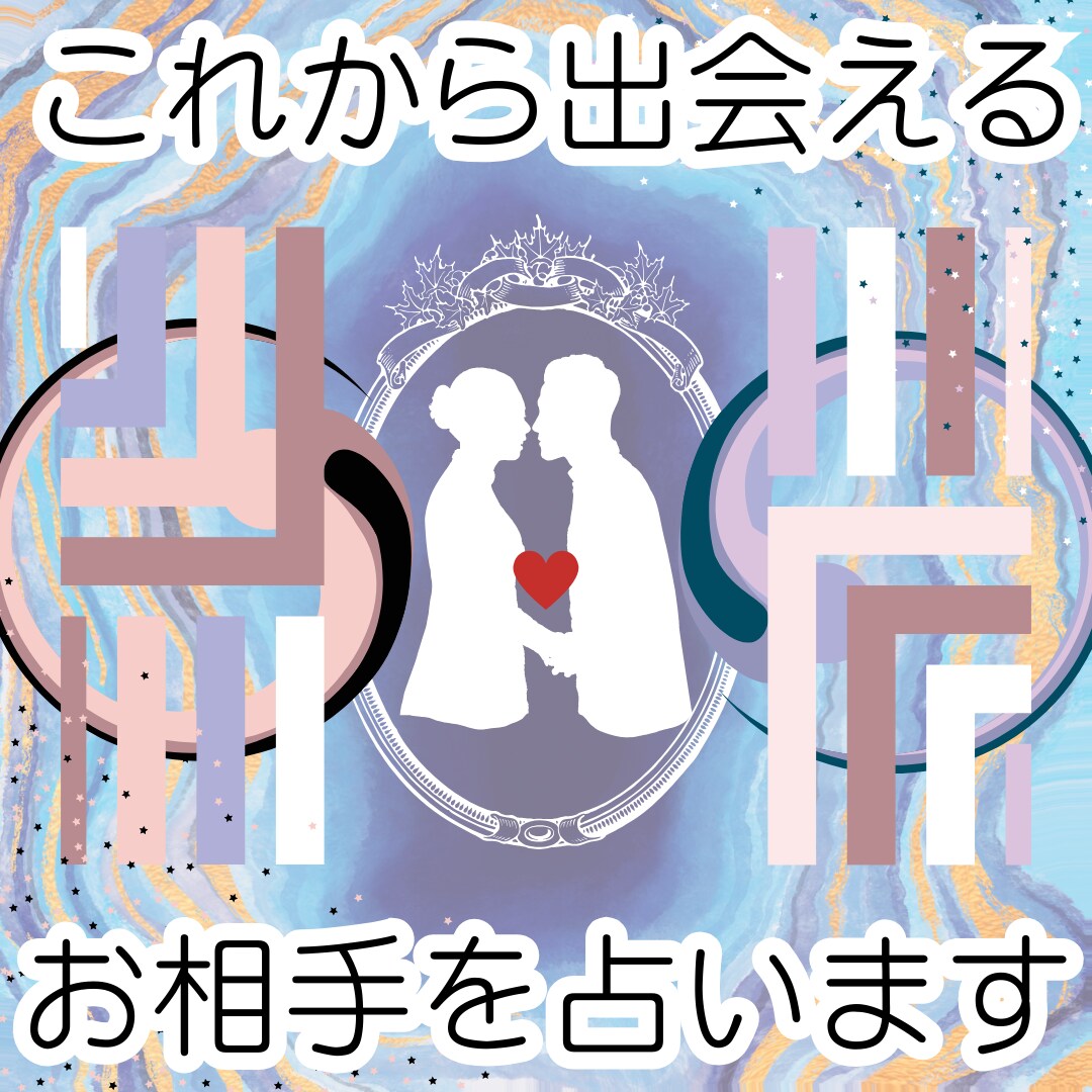 2か月以内に出会える貴方のお相手占います 出逢いがないとお悩みの方、元インドアな私も結婚できました イメージ6