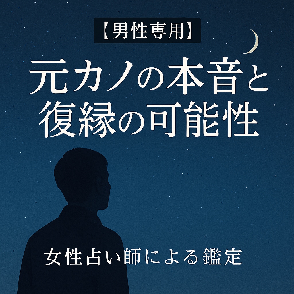 男性専用　元カノの本音と復縁の可能性占います 算命学×タロットで彼女の“本音”をリアルに読み解く イメージ1