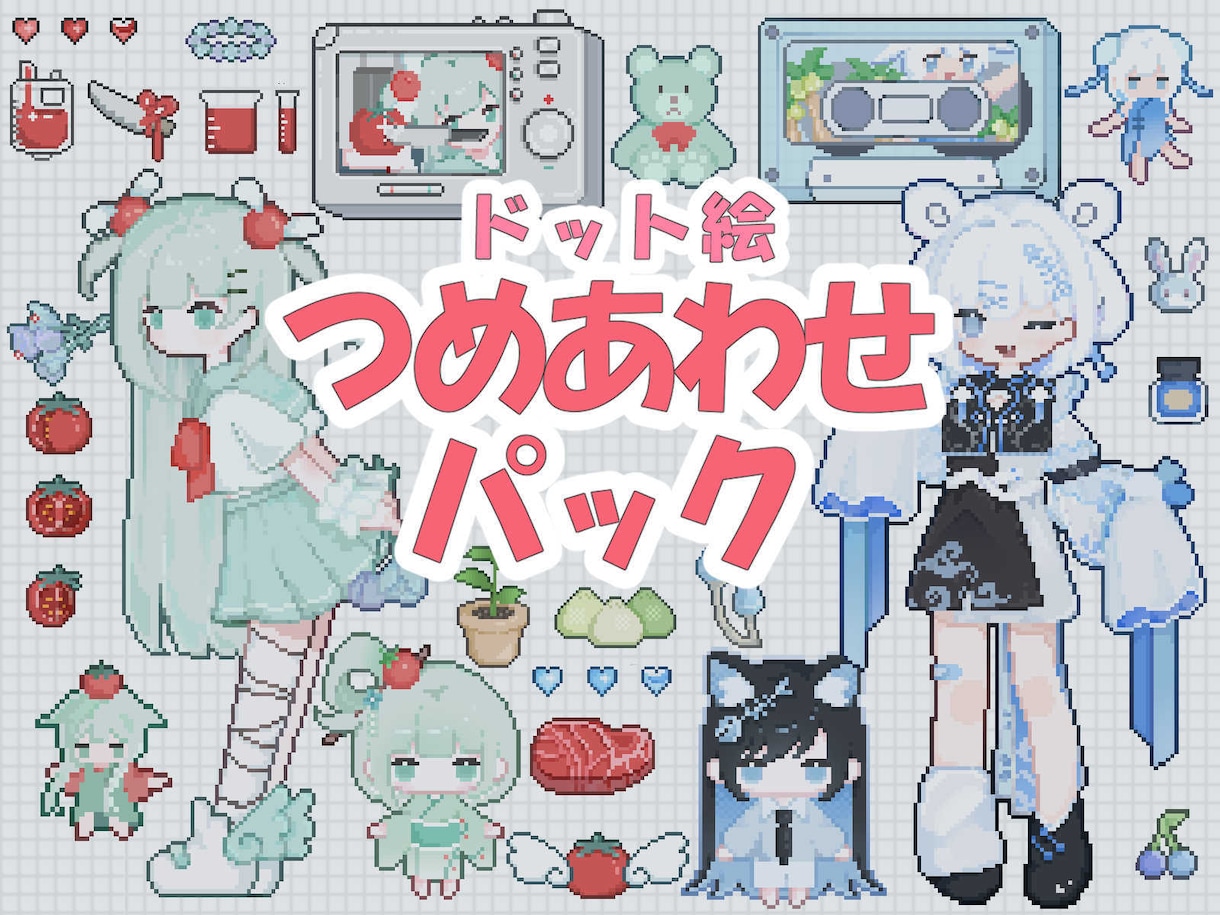 ドット絵詰め合わせパックをお描きします かわいいドット絵のセット商品ページです！ イメージ1