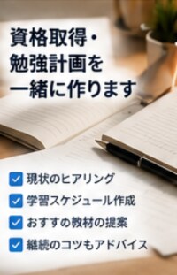 資格取得に向けた勉強計画を一緒に作ります 社会人の資格勉強を無理なく続ける方法を考えます イメージ1