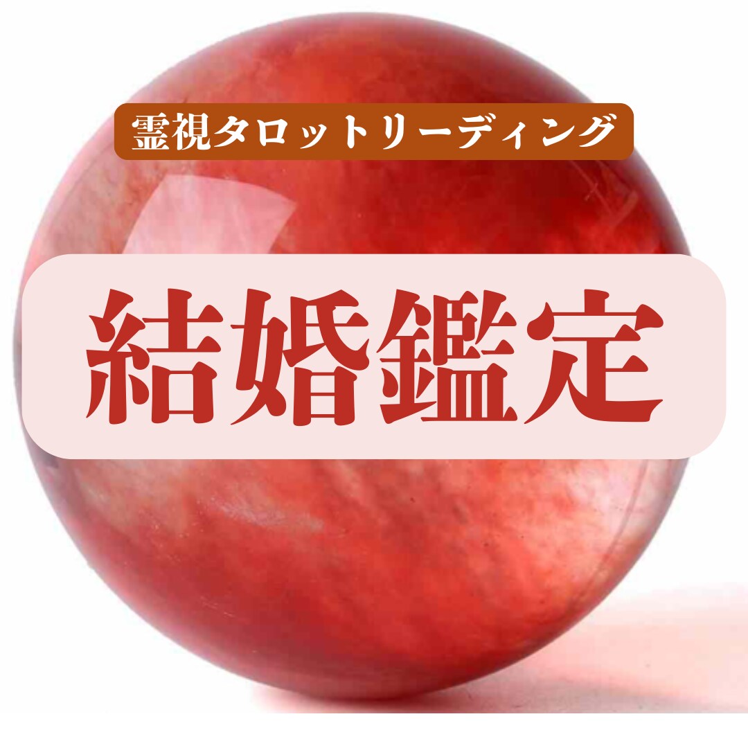 結婚鑑定★あなたの未来を占います 結婚したいのに出会いがない！いつ出会うの？ イメージ1