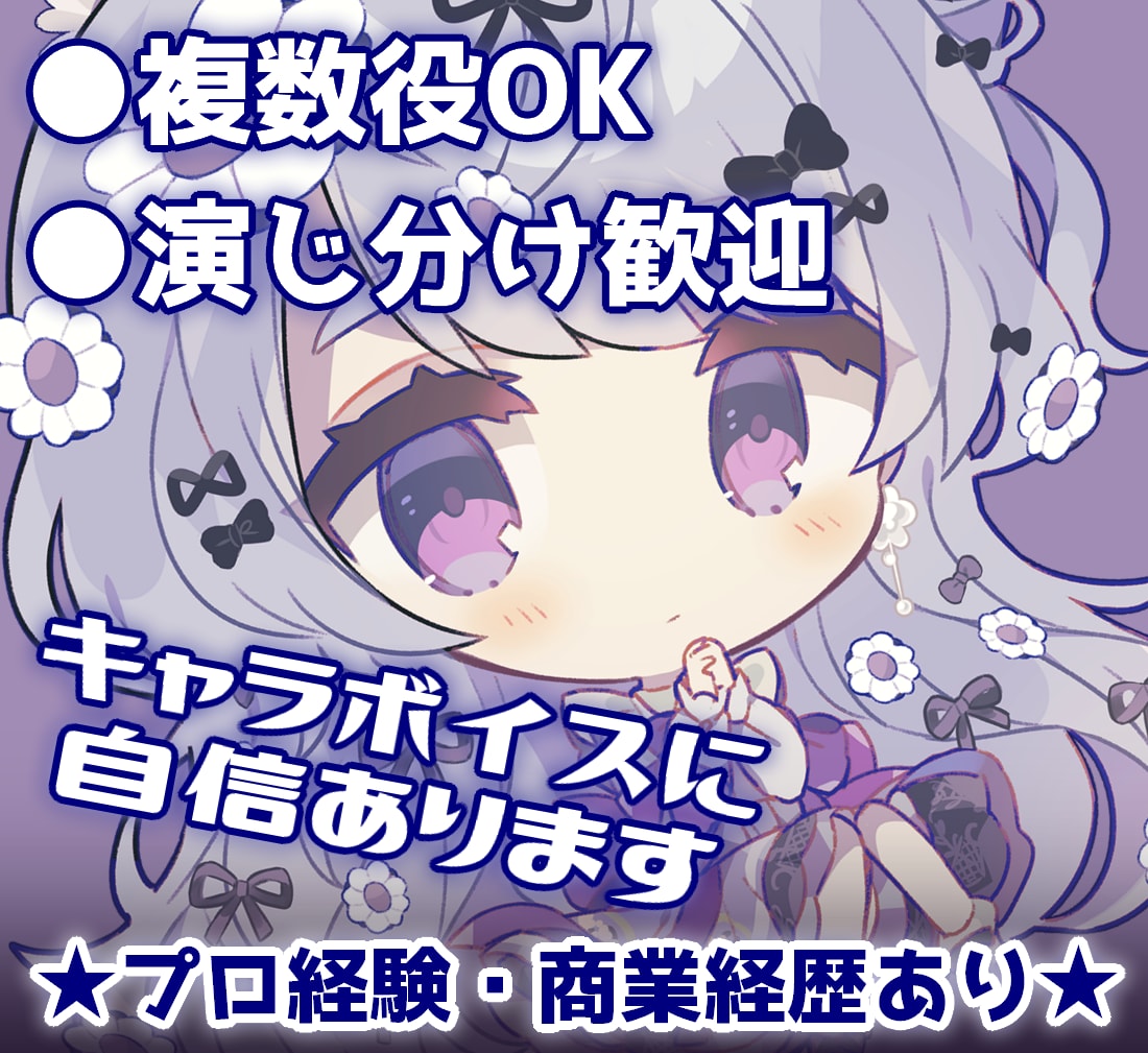 複数役OK！キャラボイスに自信があります ゲーム作品など実績多数！声幅が広いのでどんな役でもおまかせ！ イメージ1