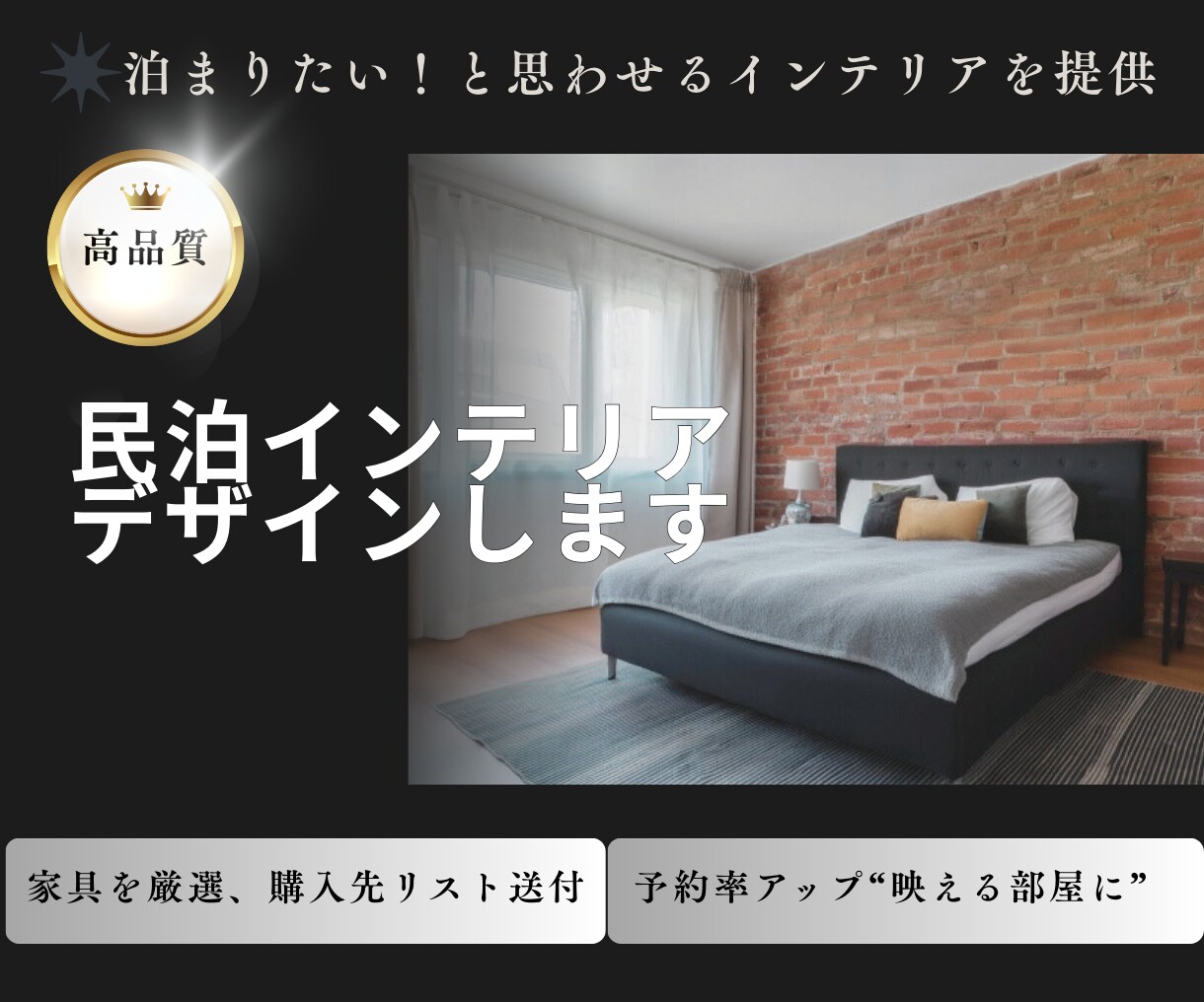 泊まりたいと思わせる民泊インテリアをデザインします 賃貸OK　思わず"泊まりたい！"と思わせる映える部屋にします イメージ1