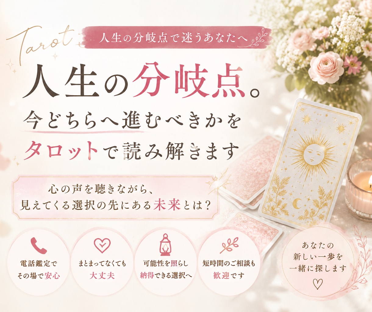 人生の分岐点。今どちらへ進むべきかを読み解きます 恋愛・結婚・転職、心の声から見えてくる未来の選択とは？ イメージ1