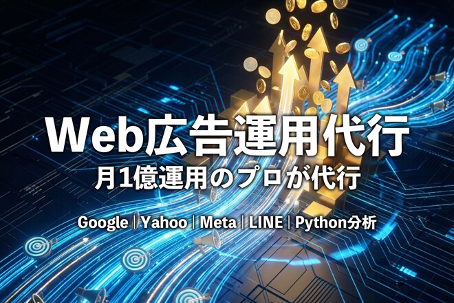 Web広告×Pythonで利益を最大化します 「ただ回すだけ」の運用は卒業しませんか？ イメージ1