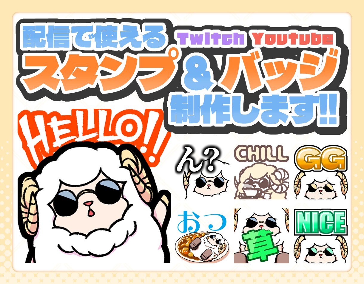 配信サイトで使用できるスタンプ等の制作します Twitchなどの配信サイトで使用できます イメージ1