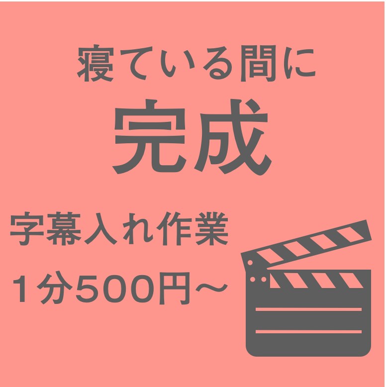 字幕作成します 動画に入れる字幕作成します！Adobe対応 イメージ1