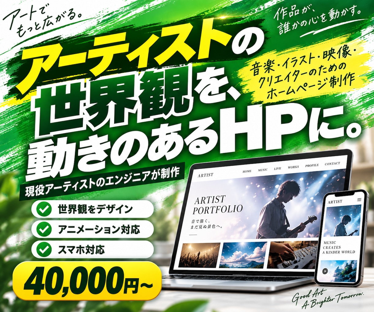 アーティストの世界観が伝わるHPを制作します 現役アーティストのエンジニアが、あなたの世界観を形にします！ イメージ1