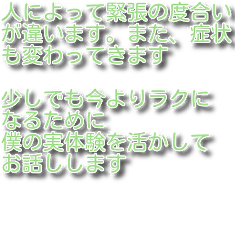過緊張による震え、動悸、あがり症、対策あります 緊張でお悩みの方へ、私の実体験から改善された対策を公開します イメージ2