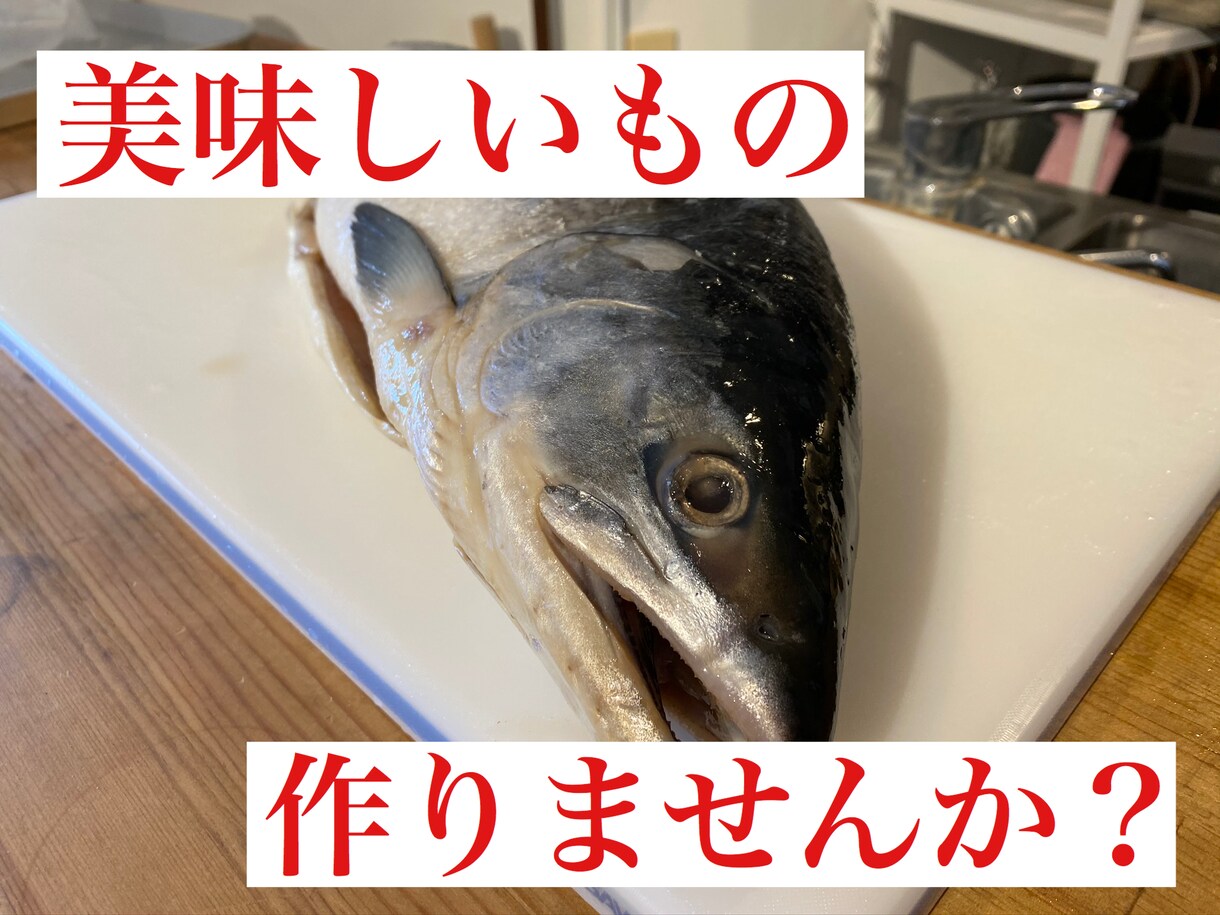 元老舗飲食店副料理長がお料理相談お応えします あなたの作りたいものを作りましょう！ イメージ1