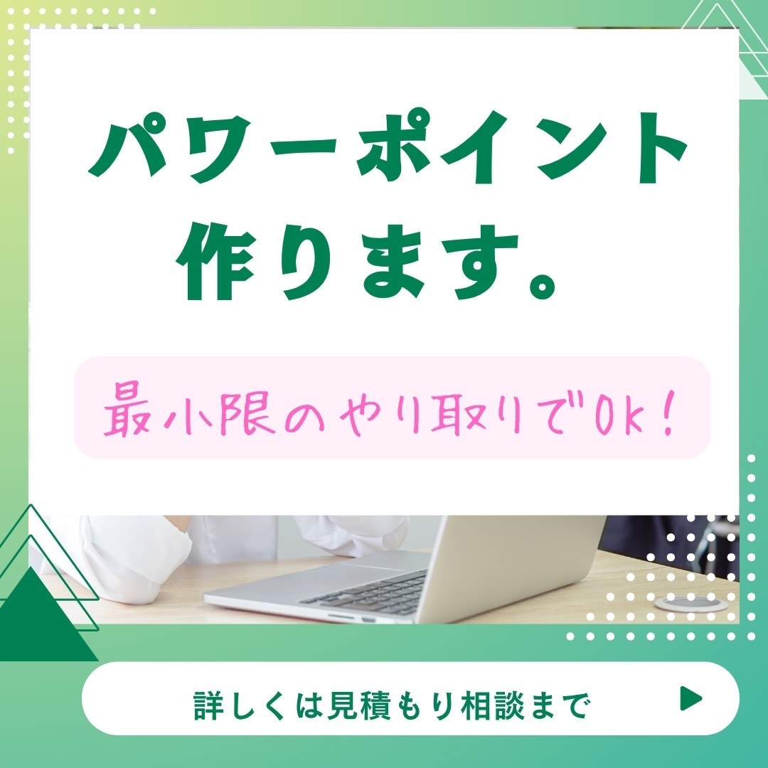 急ぎOK！パワポ作ります 安く！早く！見やすいパワポを作ります♪ イメージ1