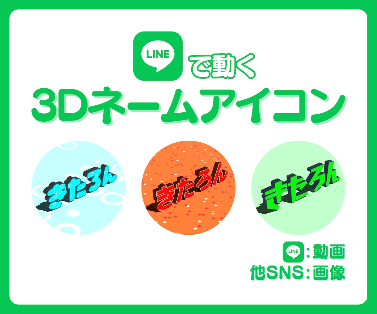LINEで動く3Dネームアイコン作ります 動くアイコンで目立つ✨画像ならLINE以外でも使えます！ イメージ1
