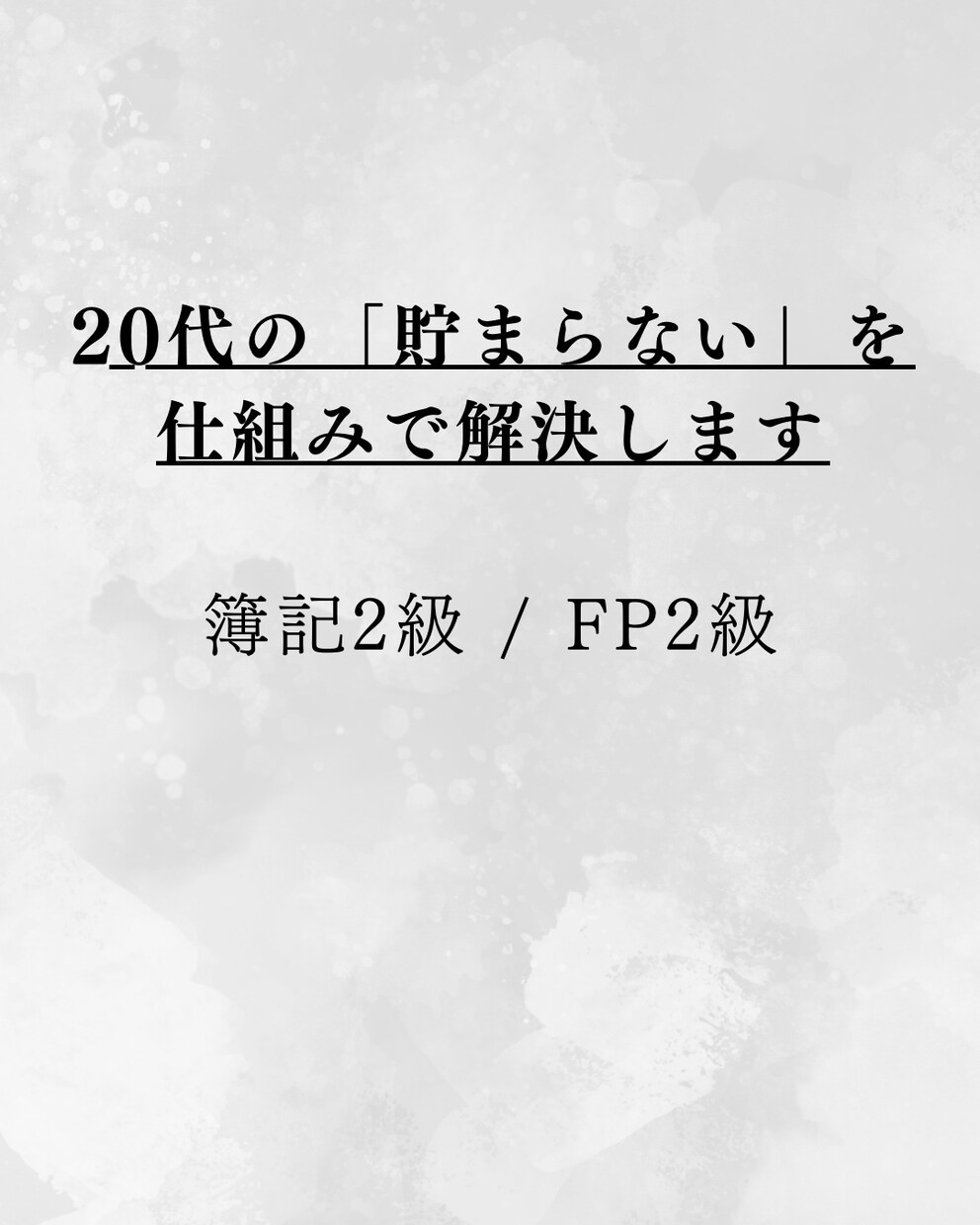 FP2級×簿記2級|お金の悩み、丸ごと相談します 「毎月、気づいたら残ってない」それを仕組みで変えるお手伝い イメージ1