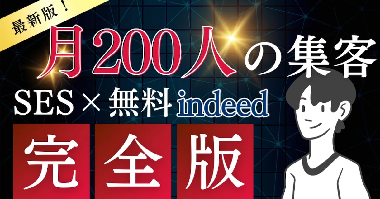 先着3社限定！SES向け人材集客支援！ます 応募50名未満なら全額返金！低リスクでエンジニア集客！ イメージ1