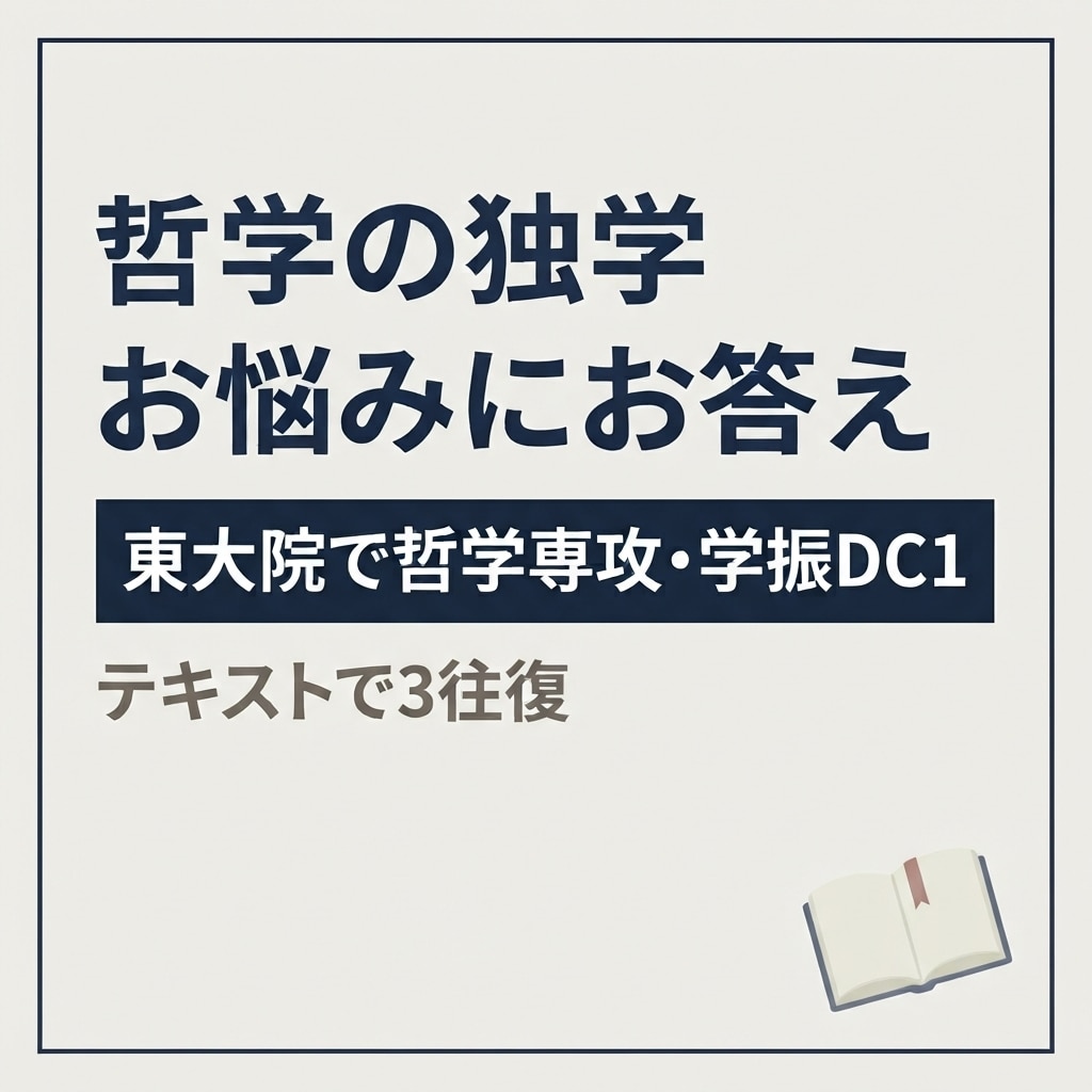 哲学の独学をお手伝いします 東大院で哲学専攻・学振DC1｜独学の設計図 イメージ1