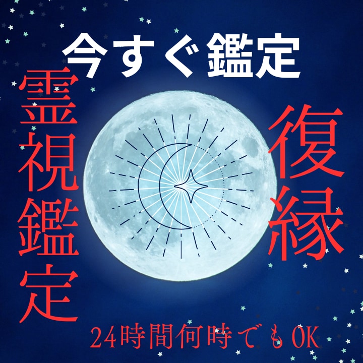 今すぐ鑑定OK☆復縁に関する霊視鑑定致します 24時間何時でも大丈夫！好きな時間にご相談下さい