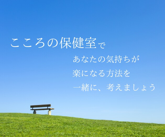 こころの保健室で、あなたを待っています あなたに合った心地いい生き方を、一緒に見つけましょう^^ イメージ1