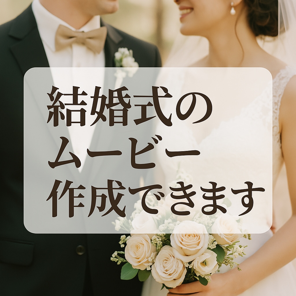 プロフィール動画作ります ハレの日をもっといいものに！結婚式や歓送迎会に使用できる動画 イメージ1