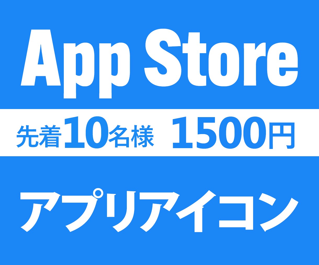 AppStoreのアプリアイコン作成します 伝わるデザインで魅力を表現！! イメージ1