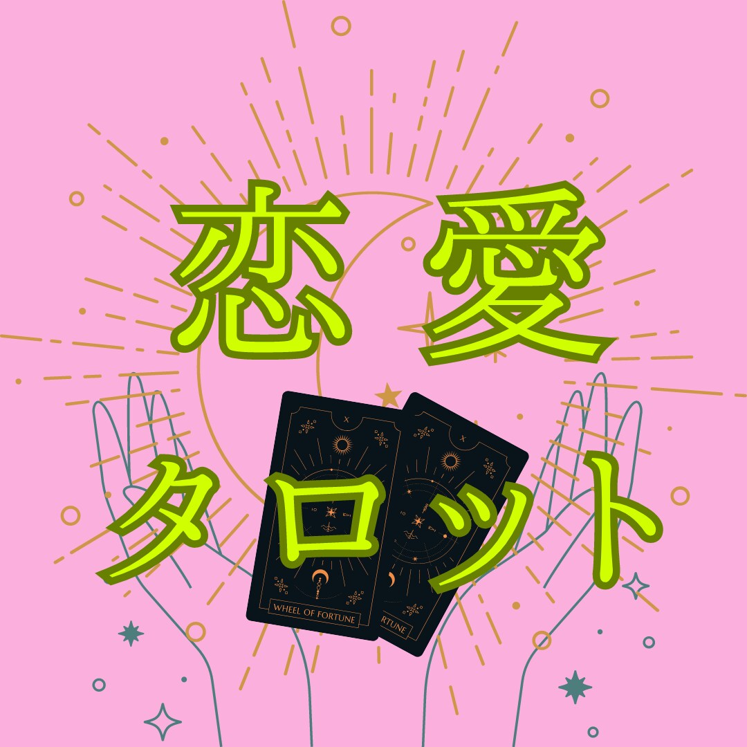恋愛占い｜タロットであなたの恋路を占います タロットであなたの恋愛の行く先を占います イメージ1