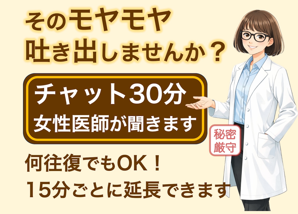 うまく話せなくても大丈夫｜女性医師が聞きます 現役医師が対話で整理｜悩み・不安・愚痴・何でもOK｜秘密厳守 イメージ1