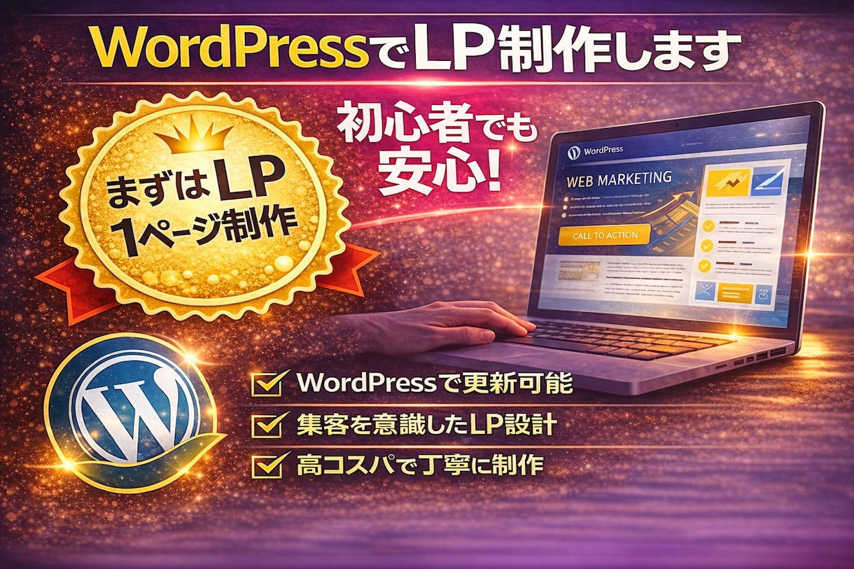 WordPressでLP制作します 初心者でも安心！丁寧にLP制作します イメージ1