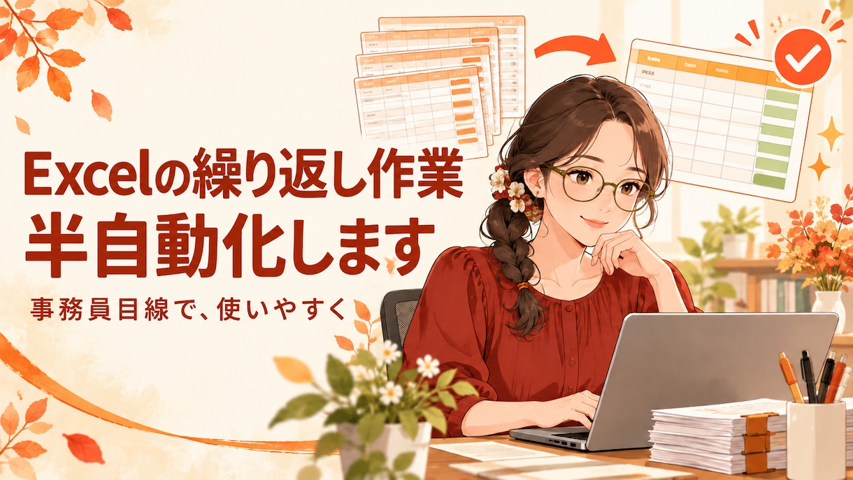Excelの繰り返し作業を半自動化します 毎月の転記・集計を、使いやすいExcelに整えます イメージ1