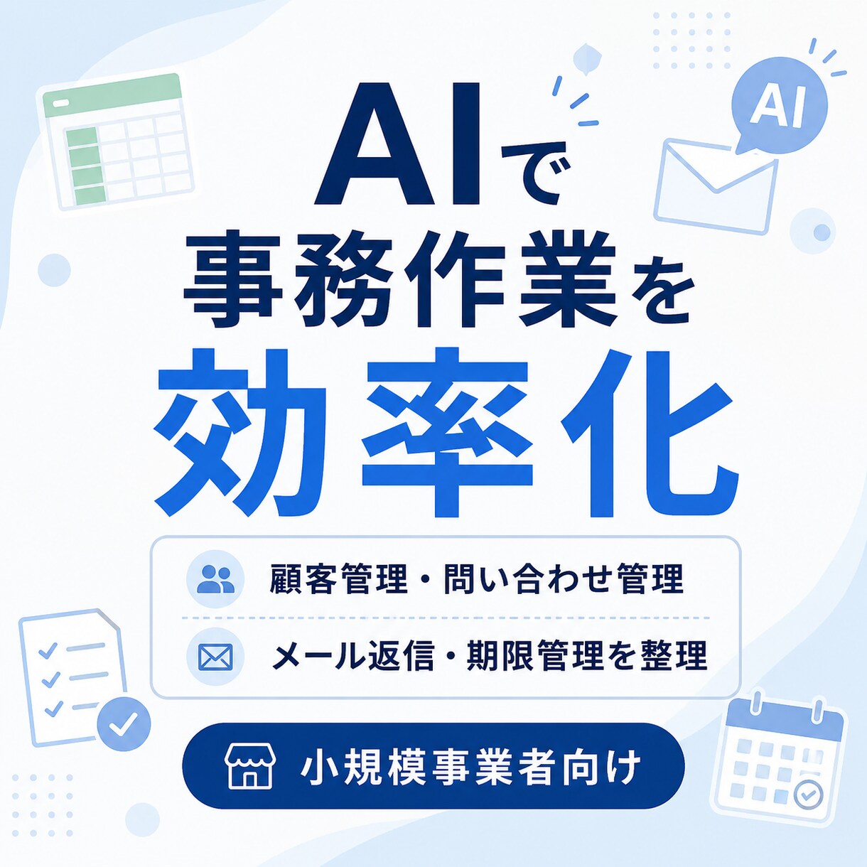 AIで面倒な事務作業を効率化します 面倒な事務作業をAIでわかりやすく整理します イメージ1