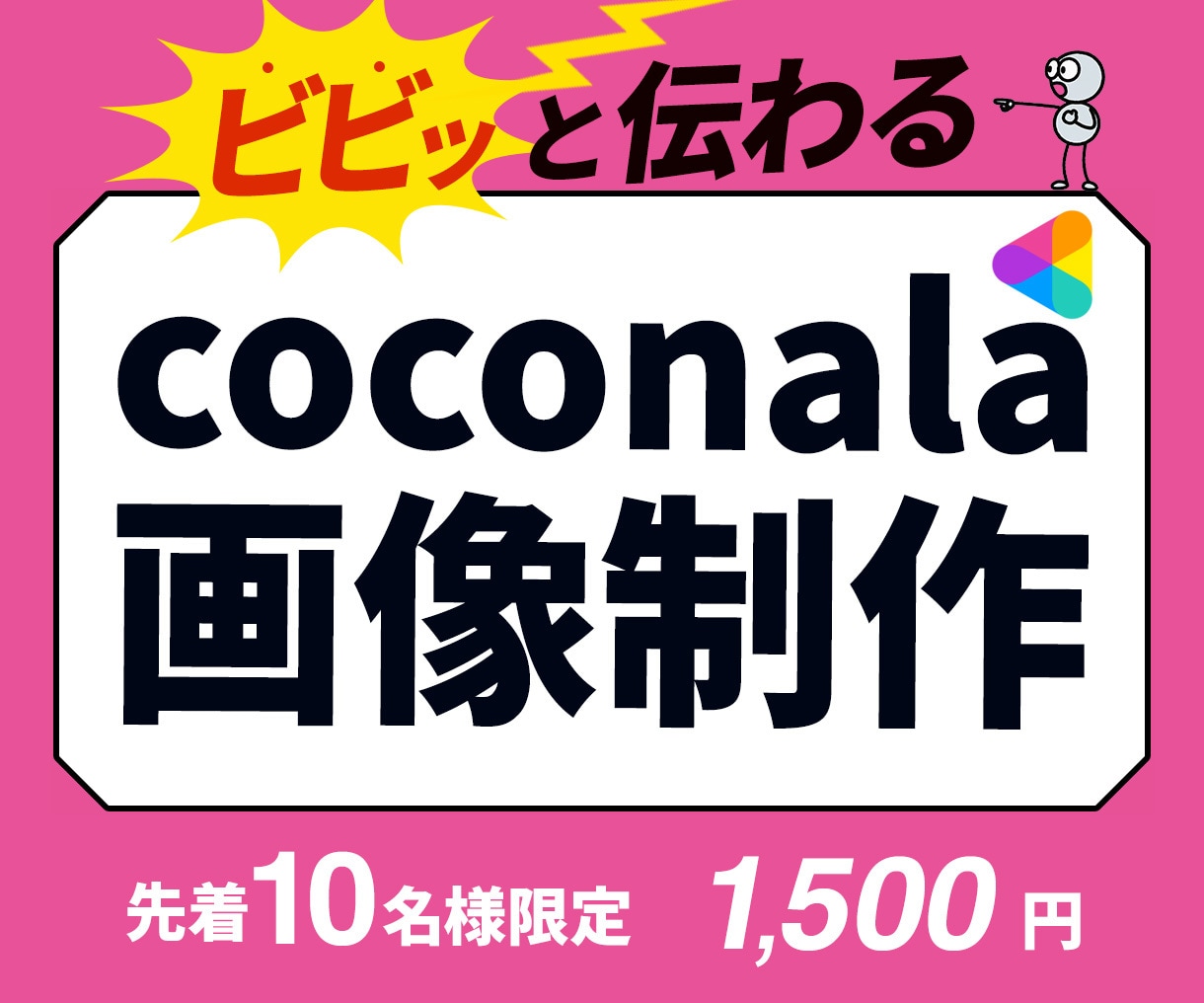 注目されるココナラ画像制作します ココナラで目立つ！成果に繋がる画像制作 イメージ1