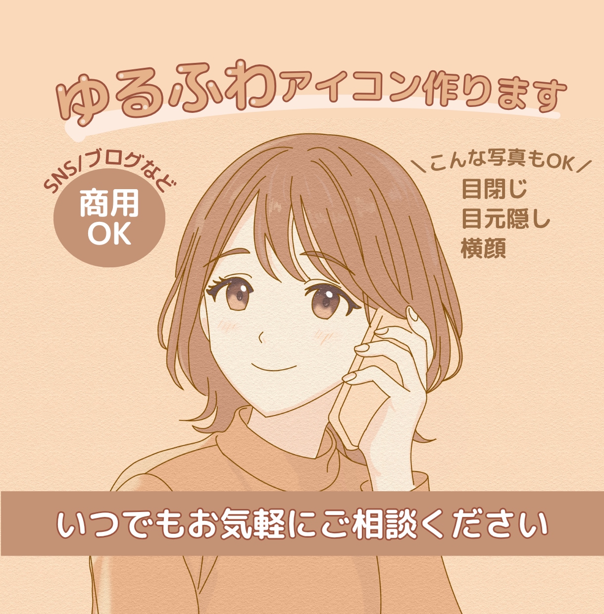 女性向けのふんわり優しいアイコンイラスト作成します 商用利用可！SNS/ブログ/オフィスソフトのアイコンに イメージ1