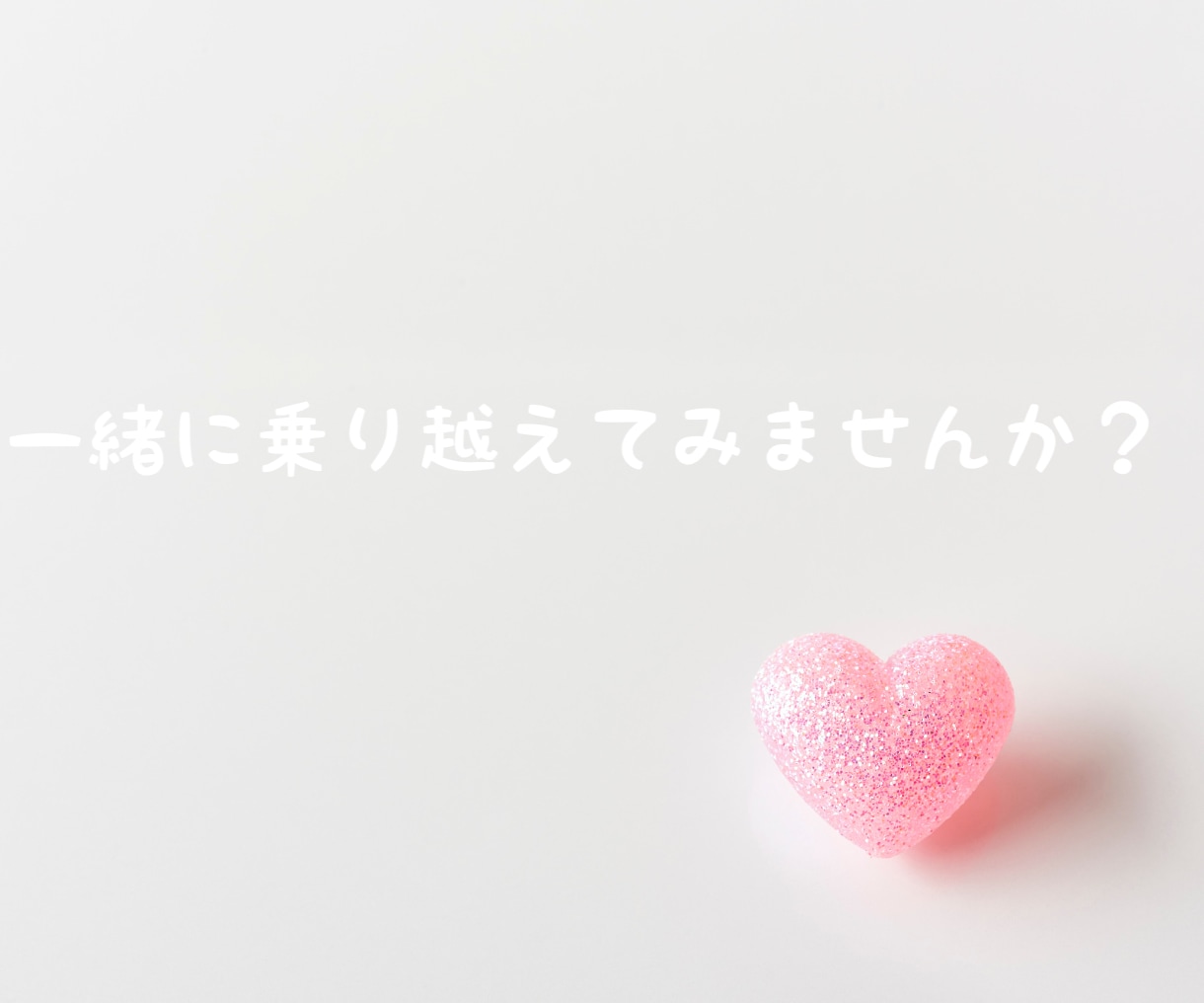 職場の人間関係や働き方の悩みをお聞きします 仕事・お金・将来の不安・適応障害・休職を丁寧にお聴きします イメージ4