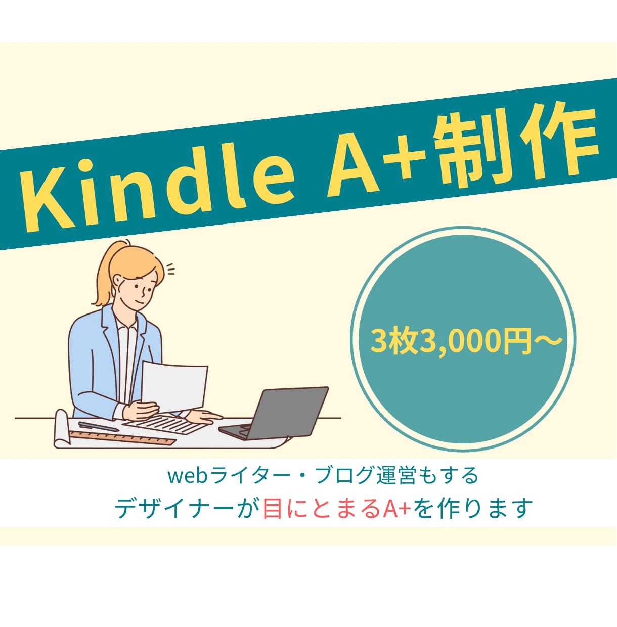 kindle出版A+コンテンツ作ります A+コンテンツを作りたい・リニューアルしたい方へ！ イメージ1