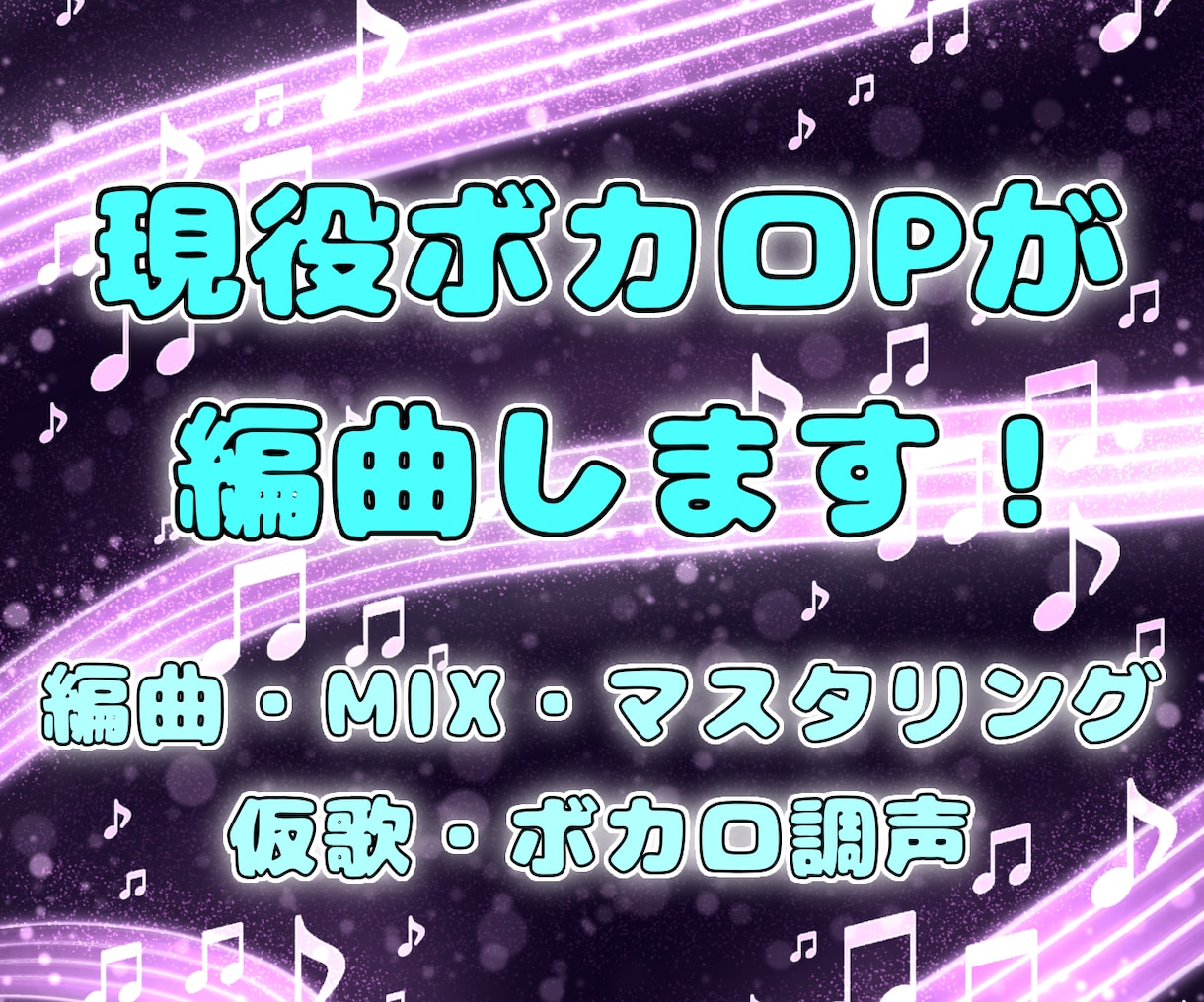 現役ボカロPがダークな曲調中心に編曲します あなたのメロディー・歌詞を世界観のある一曲に仕上げます。 イメージ1