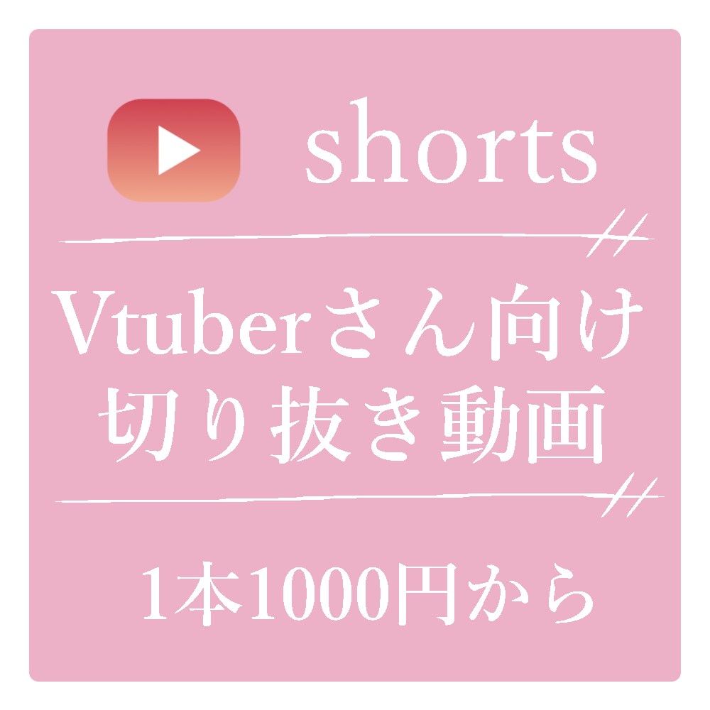 Vtuberさんの切り抜きショート動画を作成します Vtuberさんの魅力を最大限引き出せる切り抜きを作ります！ イメージ1
