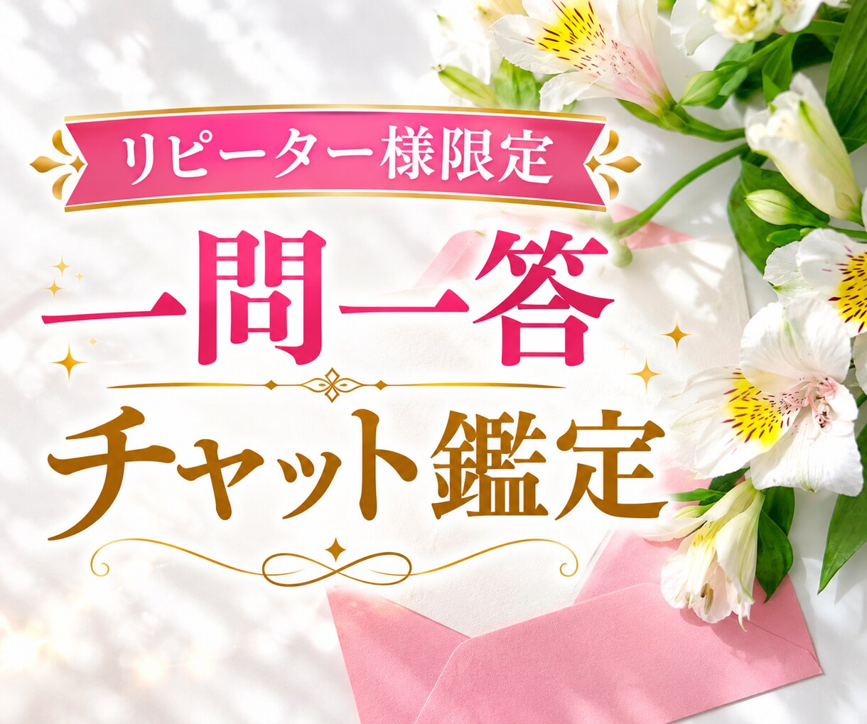 リピーター様限定で一問一答チャット鑑定をいたします 電話できない時に。今いちばん知りたいご質問ひとつお答えします イメージ1
