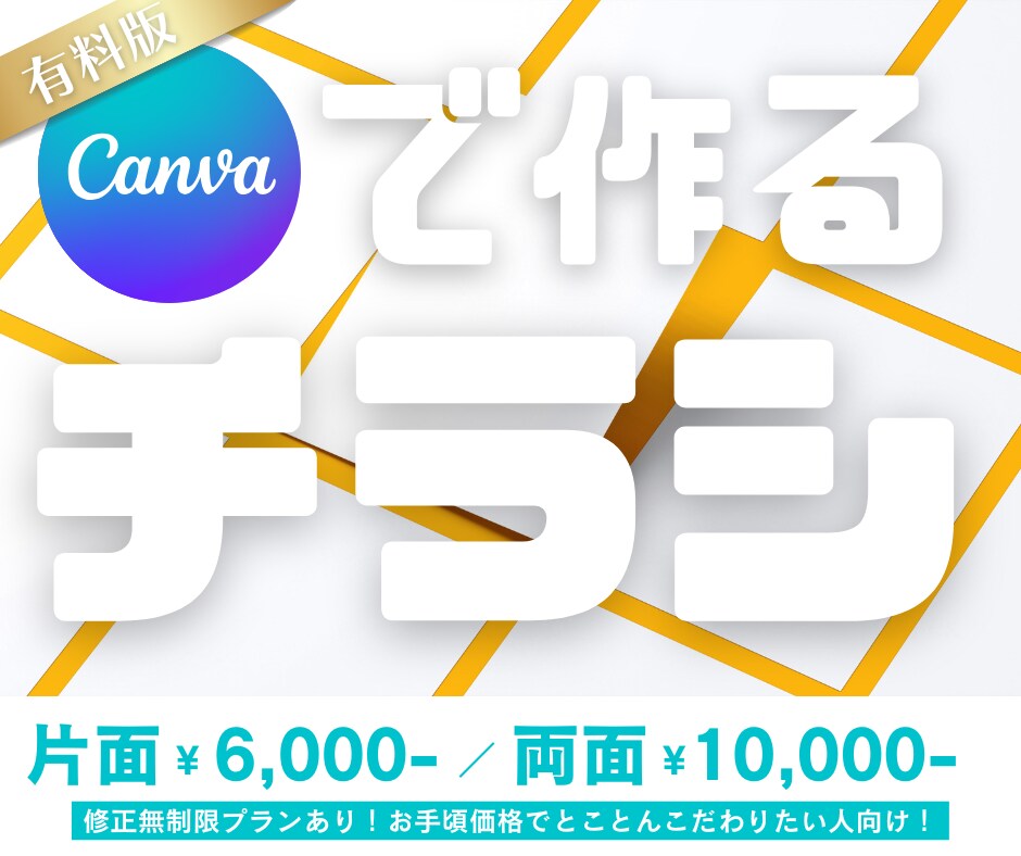 高品質！お手頃価格で！あなた好みのチラシ作ります Canva Pro/修正無制限プランあり/こだわりたい方向け イメージ1