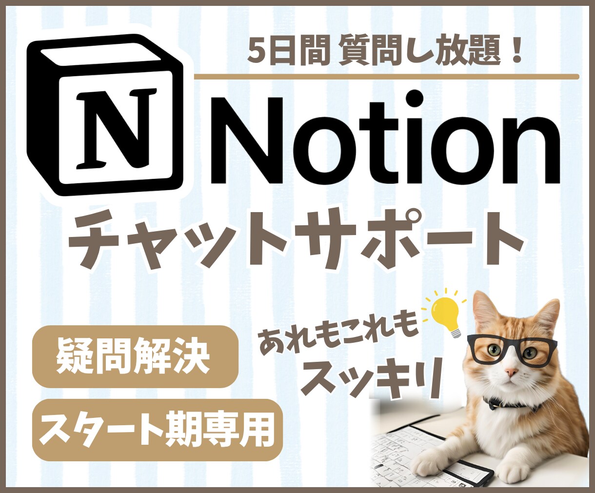 Notionの躓き解消！チャットで質問に答えます 5日間トークルームで質問し放題！スタート期のお悩み解決します イメージ1