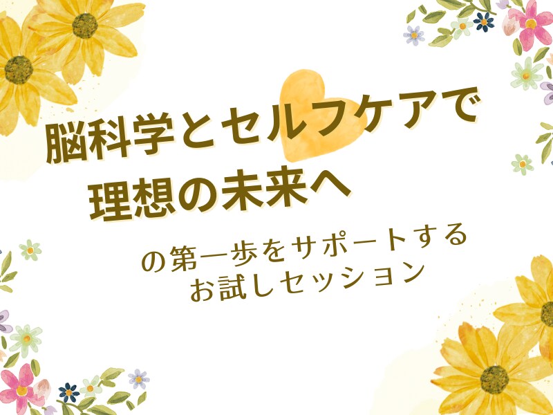 理想の未来をデザインするサポートをます まずは1回のセッションで具体的な行動計画を作りませんか？ イメージ1