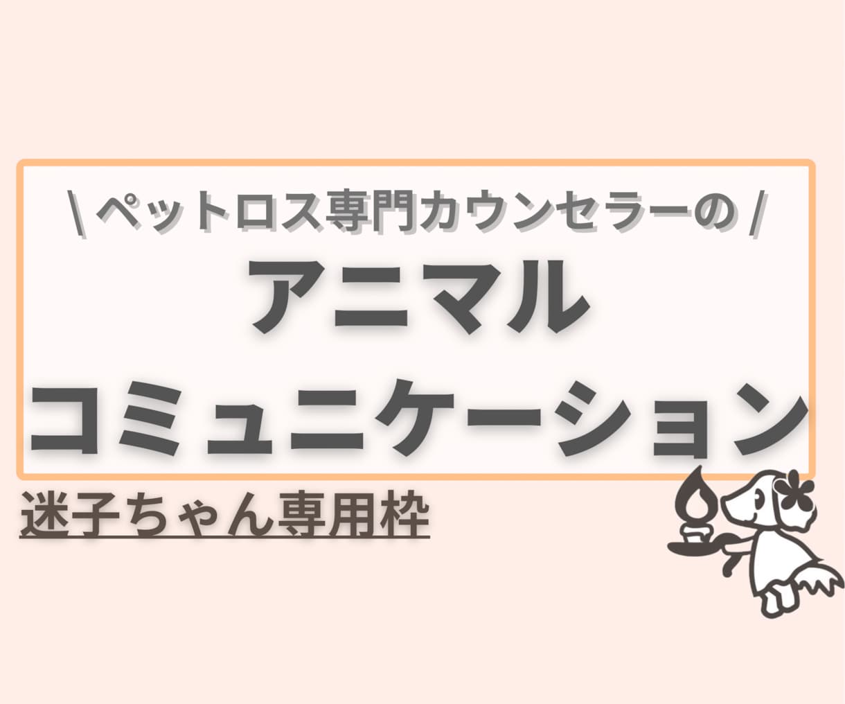 迷子ちゃん専用電話枠！ペットちゃんとお話します 迷子ちゃんの“いま”を電話でお伝えします | ココナラ