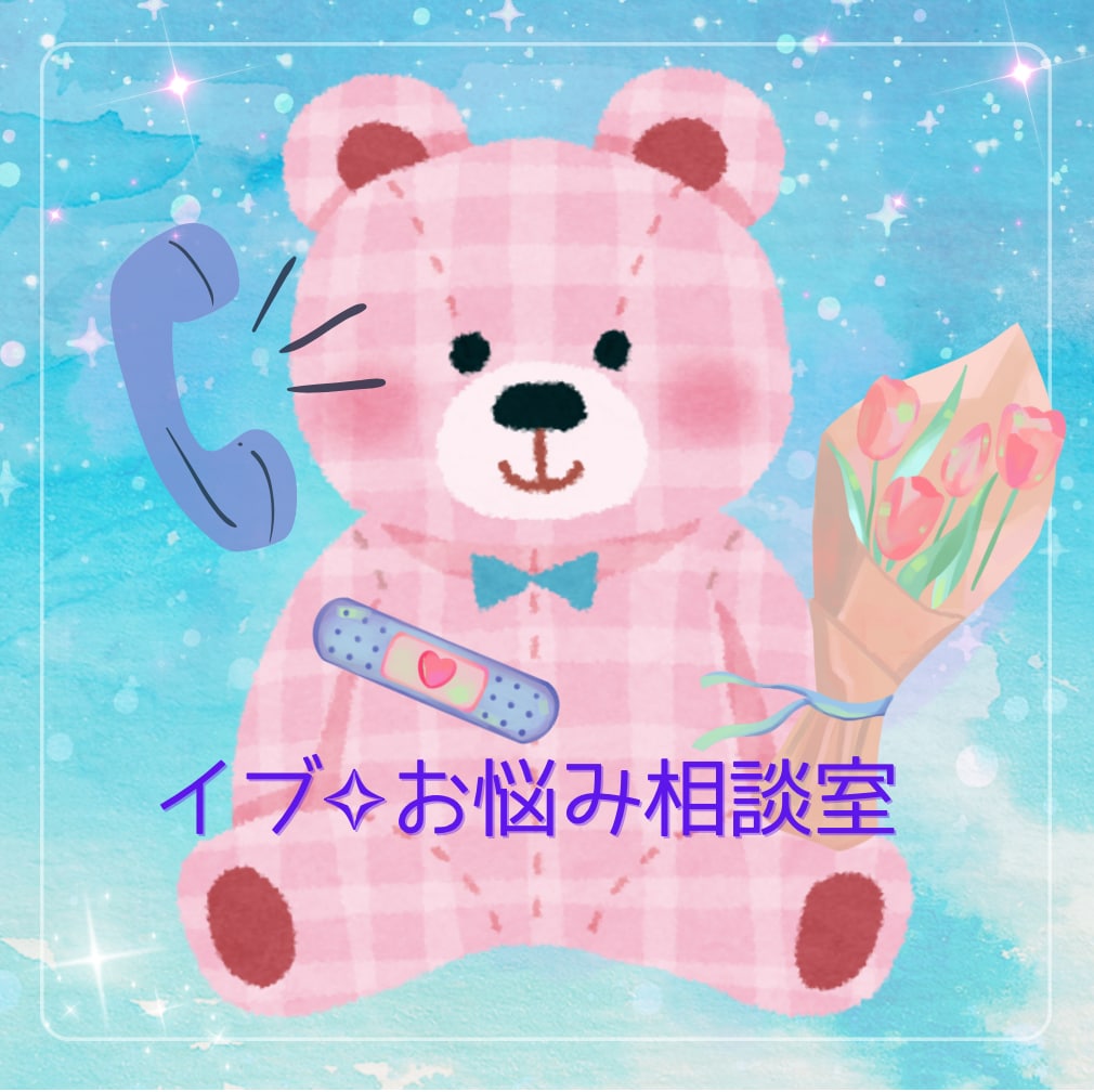 恋愛も人生も˚✧₊ 何でもお話聞きます ちょっと話すだけでも心が軽くなる♩ 優しく受け止めます。 イメージ4