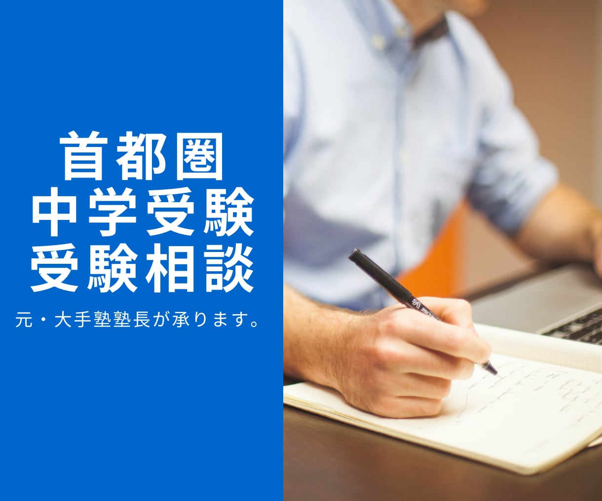 元・大手塾教室長が首都圏中学受験相談に応じます 元・大手進学塾教室長が中学受験の悩みにお応えします！ イメージ1