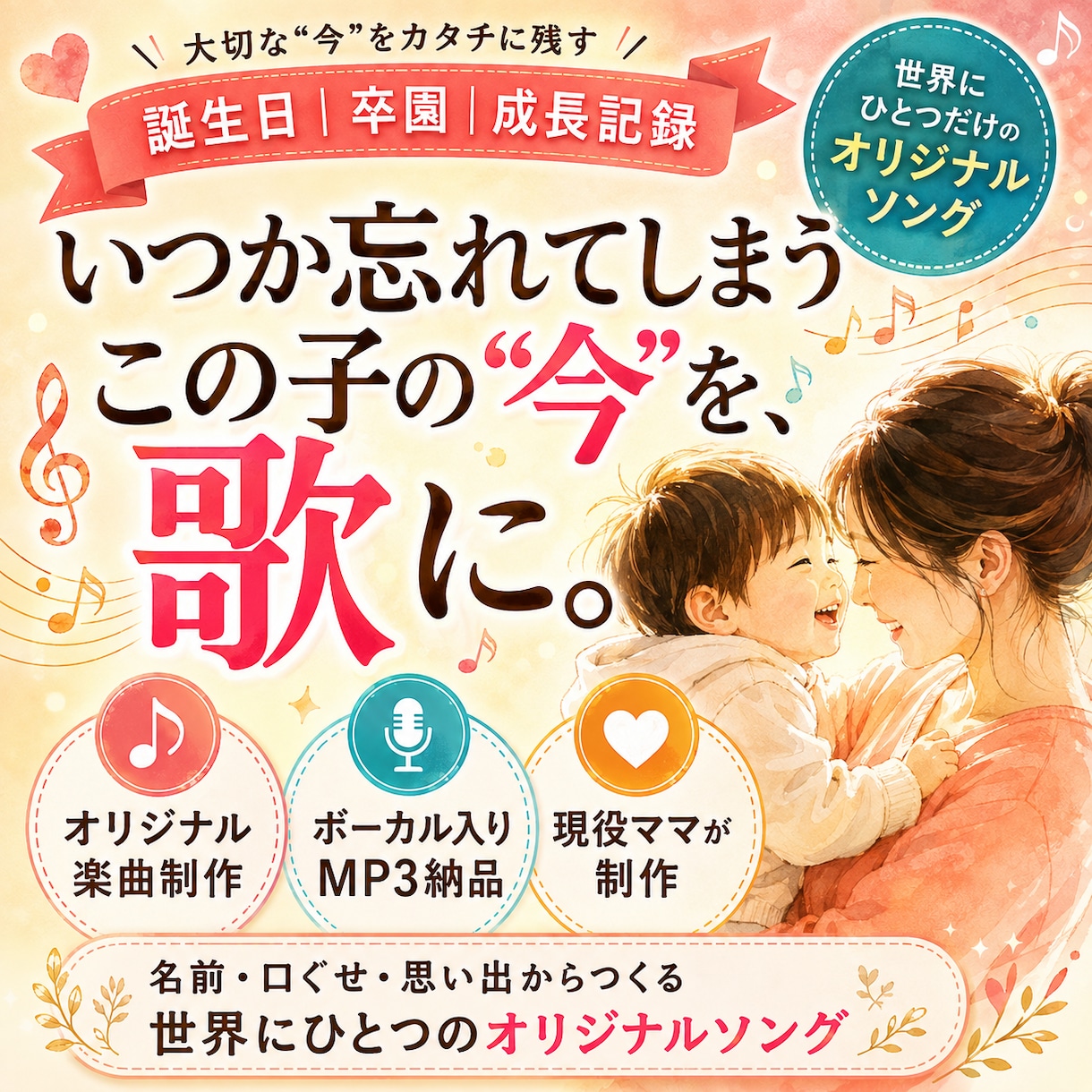 誕生日・成長記録にわが子のオリジナル曲を作ります 写真では残せない“今”を、世界にひとつの歌に イメージ1