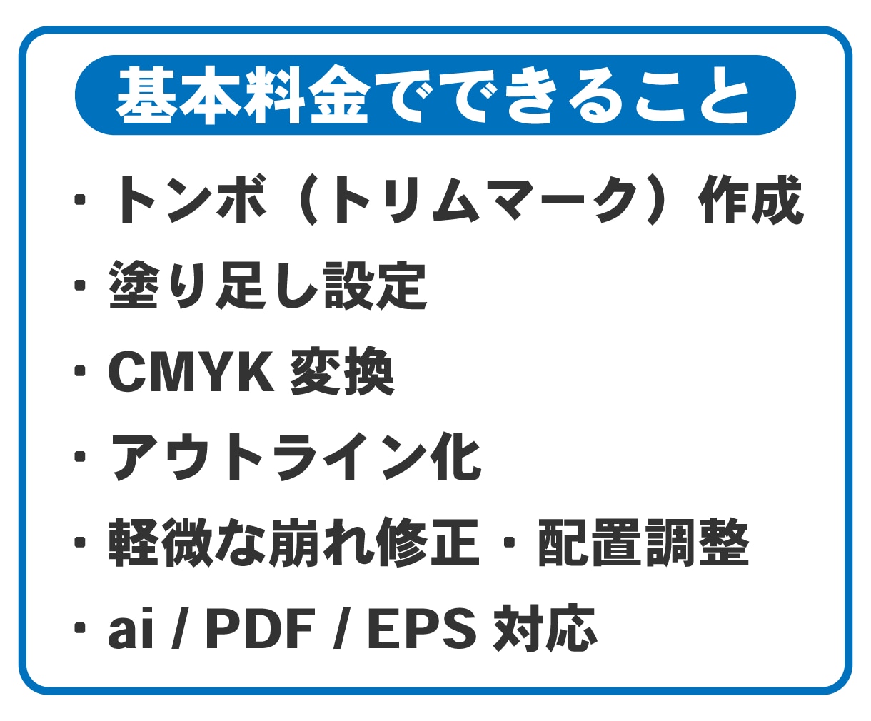 印刷会社にそのまま入稿できるデータを作成します 最短即日納品｜印刷会社経験者が入稿データ作成 イメージ2