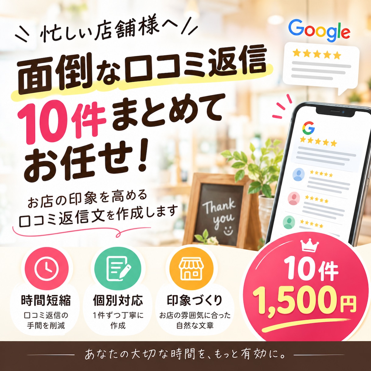 忙しい店舗様向け面倒な口コミ返信、代わりに作ります ただ返信するだけじゃない、印象を高める文章を作成します。 イメージ1