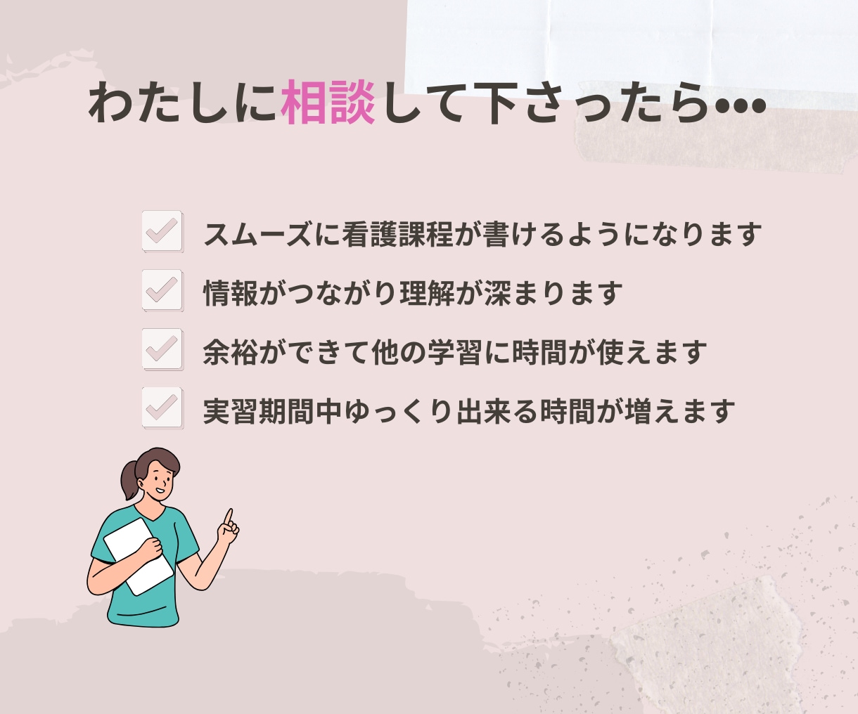 現役看護師が看護課程をサポートします 悩んでしまう前にまずはお気軽に相談からどうぞ♩ イメージ3